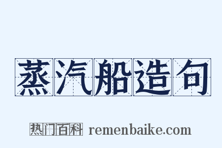 蒸汽船造句是什么意思的图片